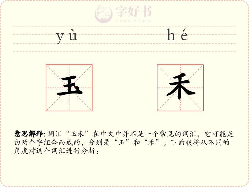 玉禾