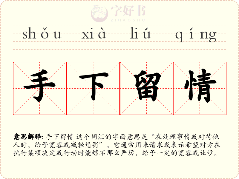 手下留情
