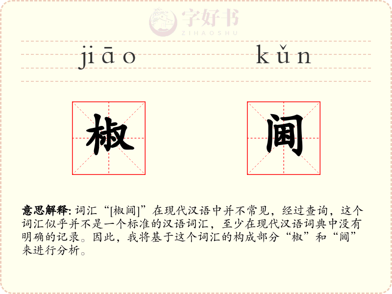 椒阃