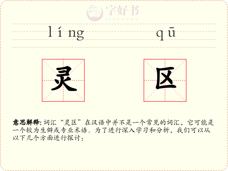 灵区