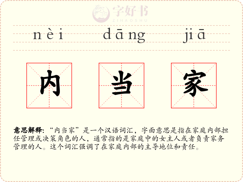 内当家