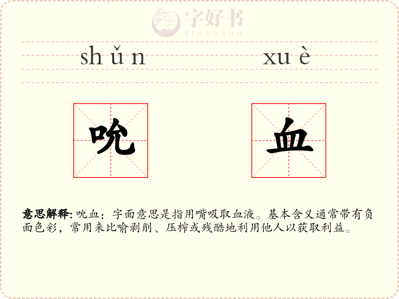 吮血