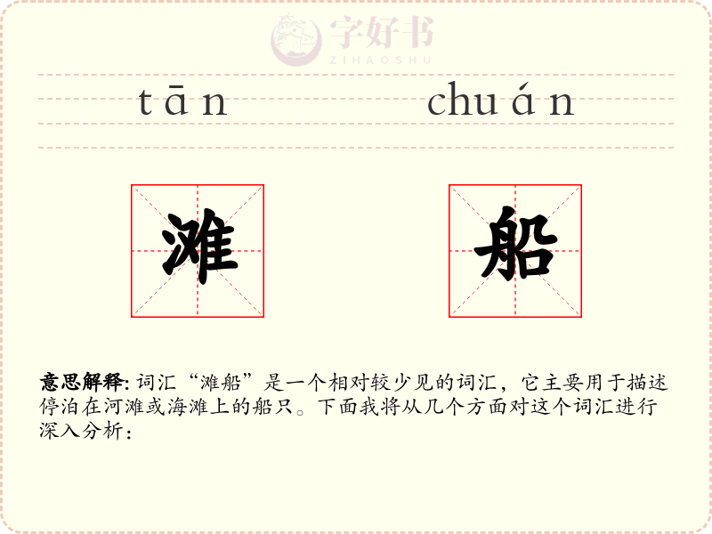 滩船