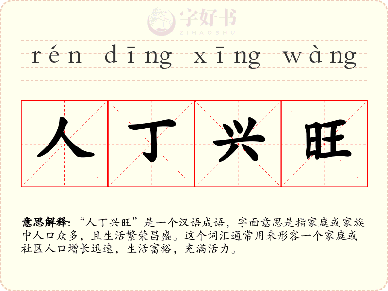 人丁兴旺
