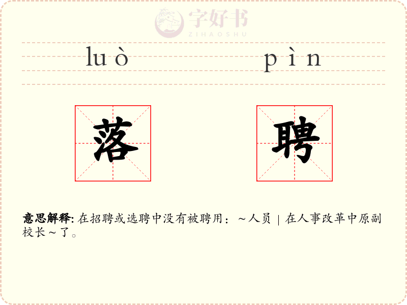 落聘
