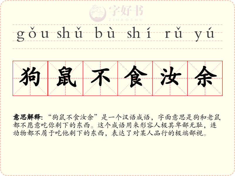 狗鼠不食汝余