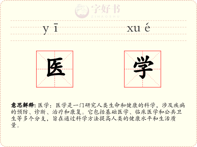 医学