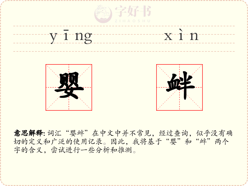 婴衅