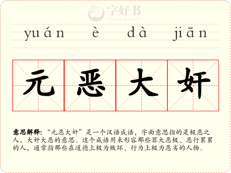 元恶大奸