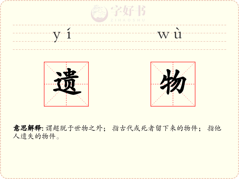 遗物