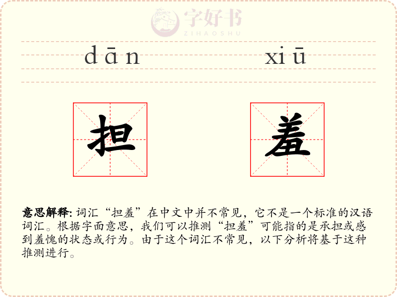 担羞