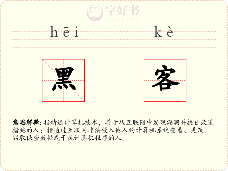 黑客