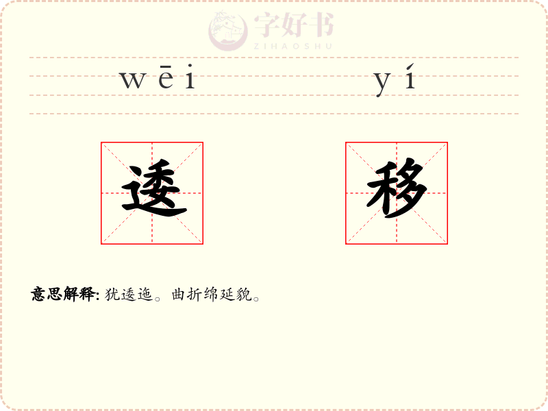 逶移