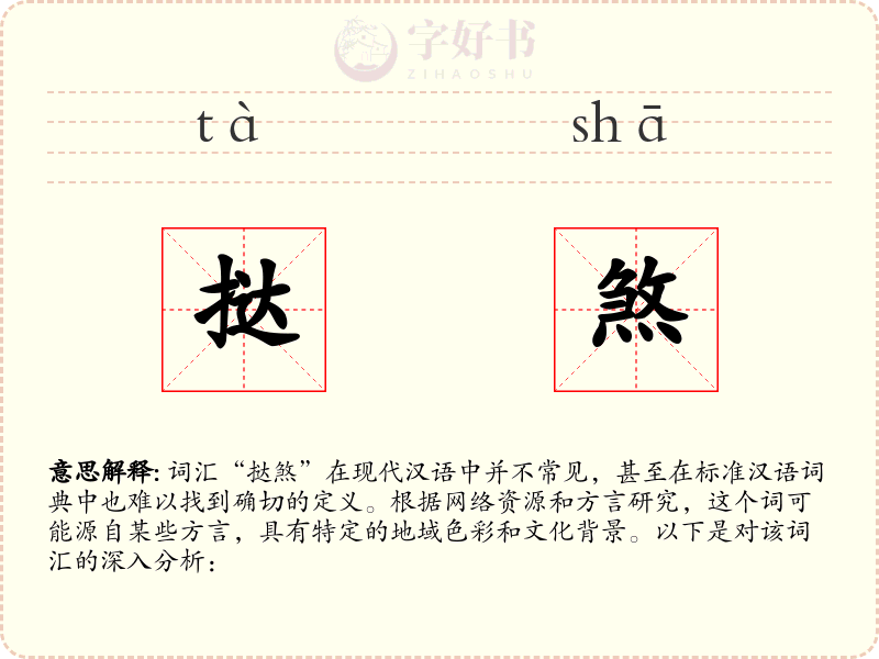 挞煞