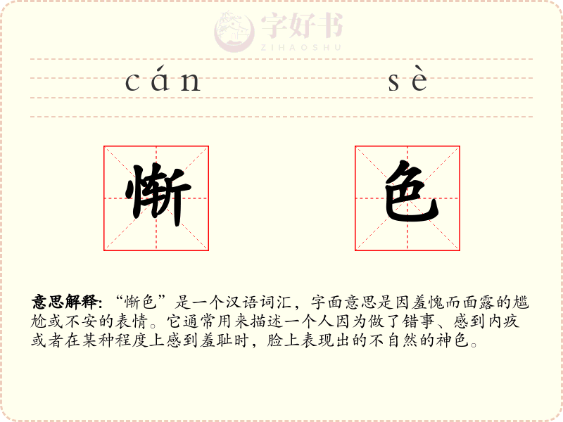 惭色