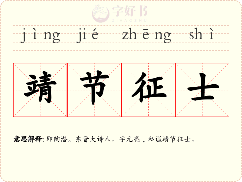 靖节征士