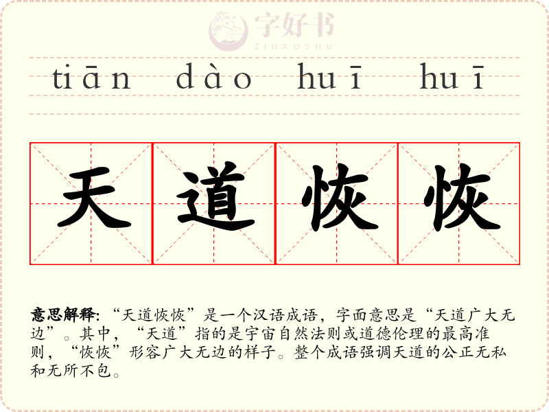 天道恢恢