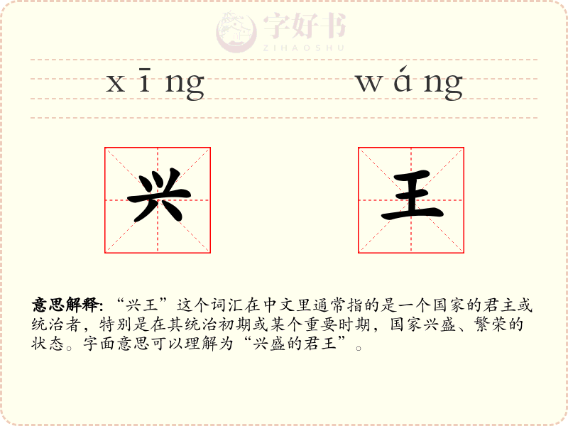 兴王