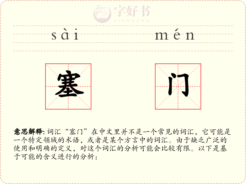 塞门