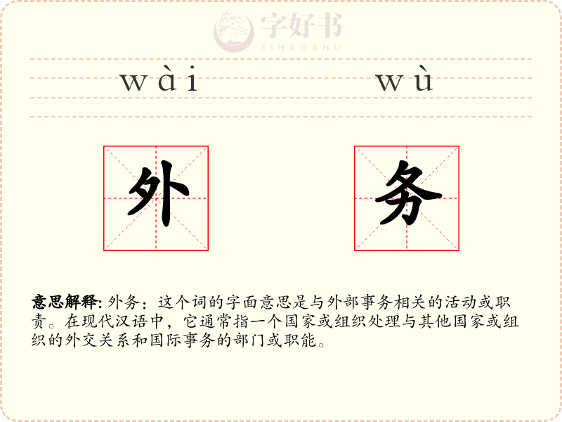 外务