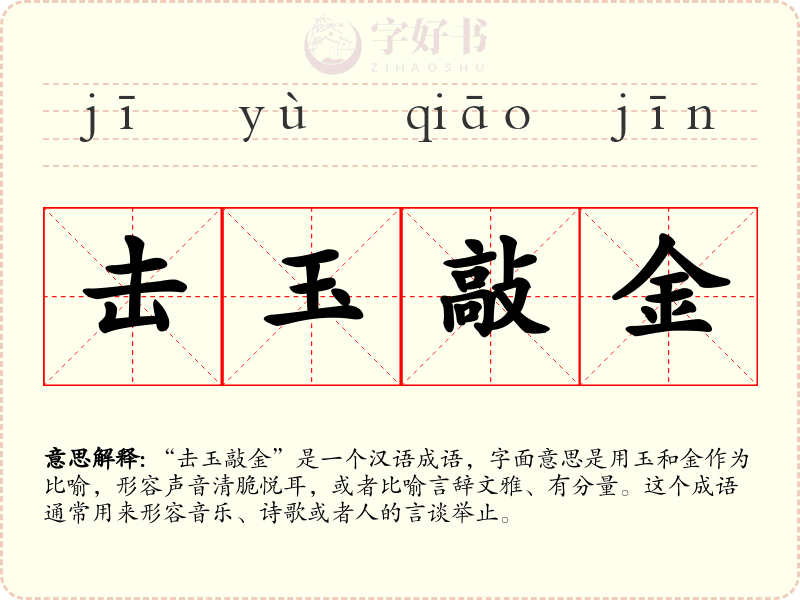 击玉敲金