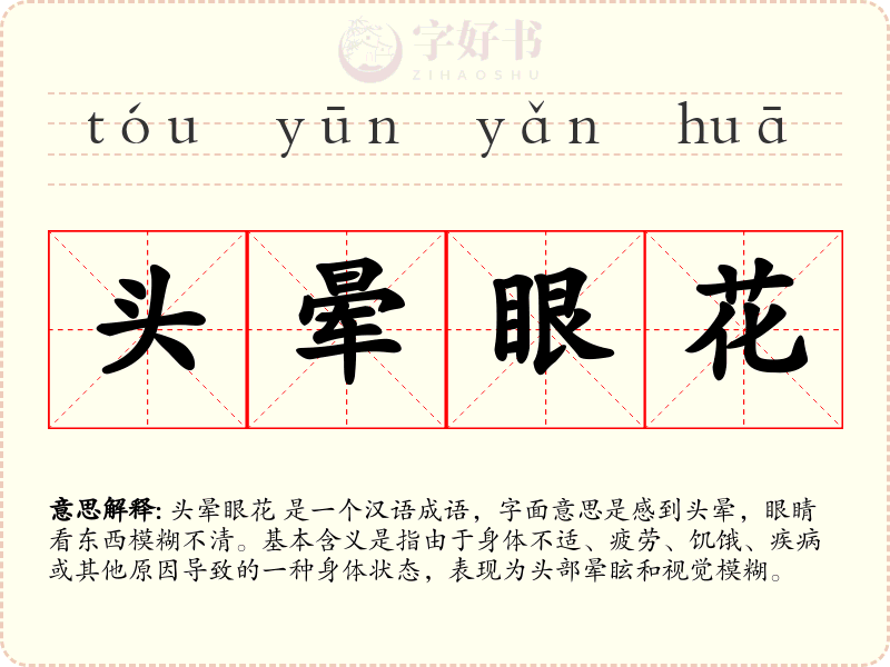 头晕眼花
