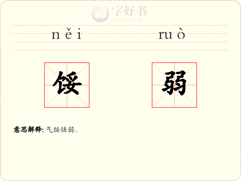 馁弱