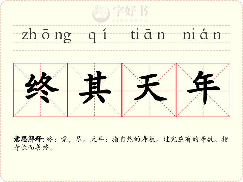 终其天年
