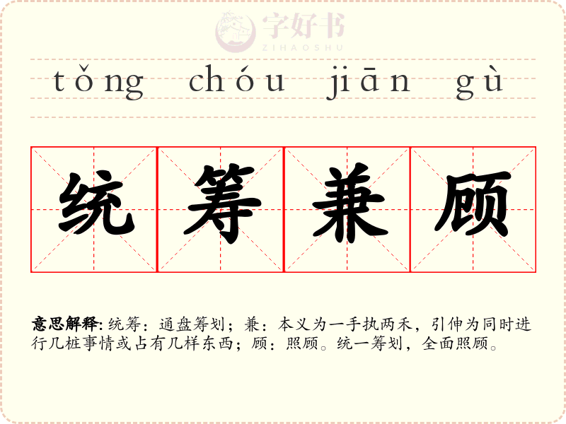 统筹兼顾