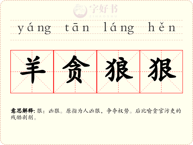 羊贪狼狠