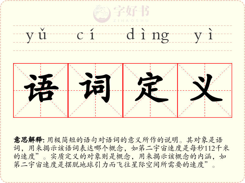 语词定义