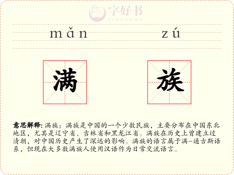 满族