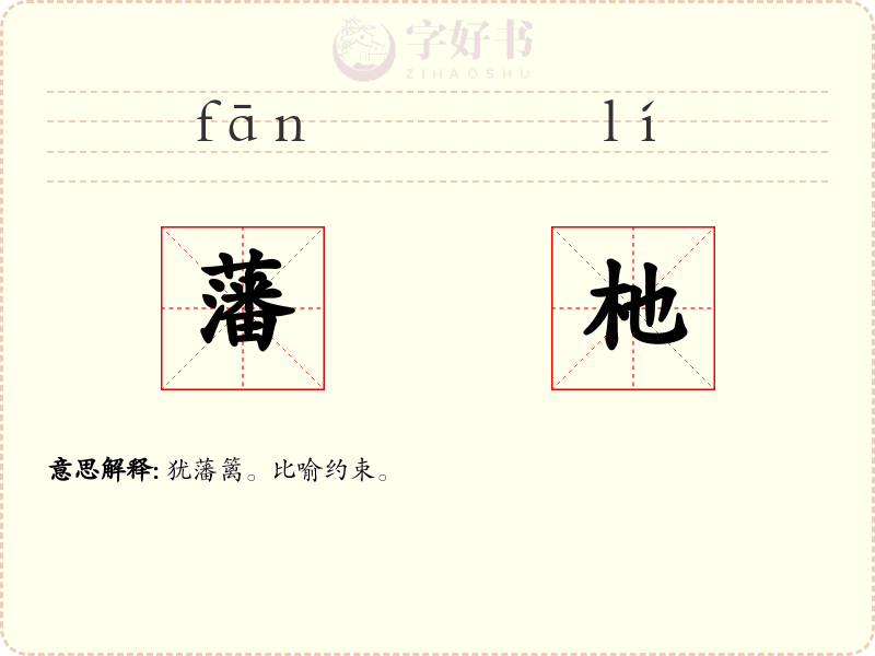 藩杝