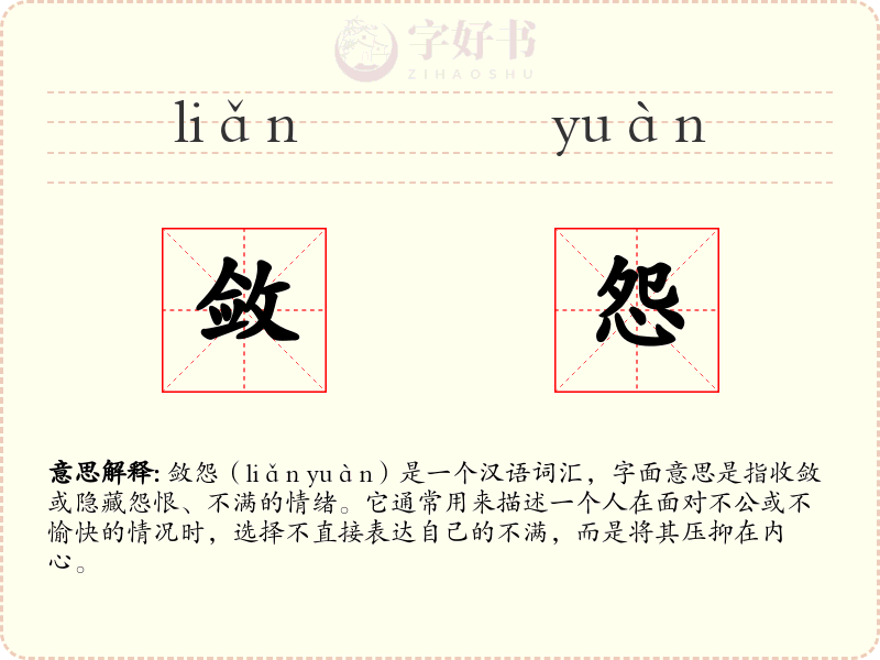 敛怨