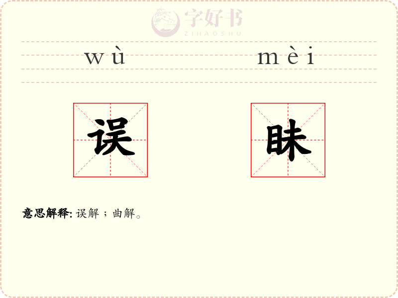误眛