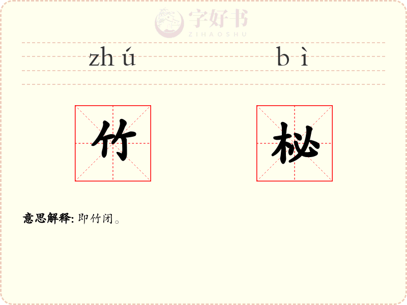 竹柲