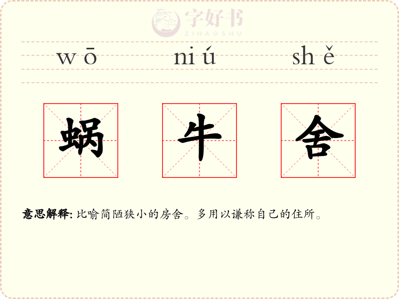 蜗牛舍