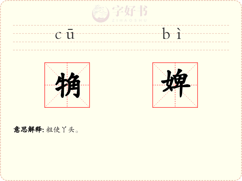 觕婢