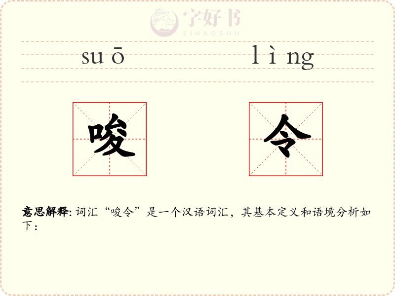 唆令