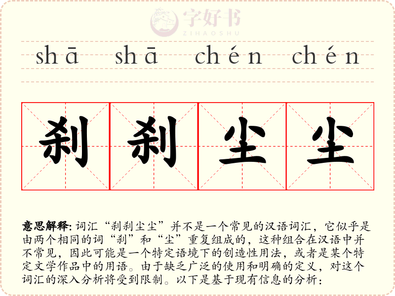 刹刹尘尘