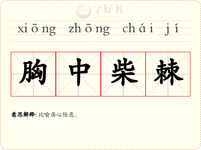 胸中柴棘