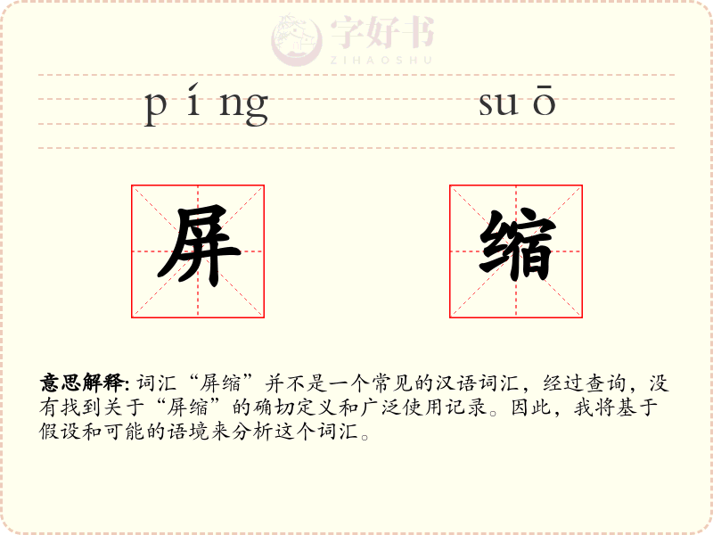 屏缩