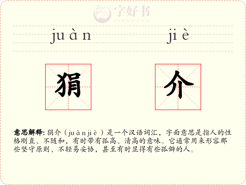 狷介