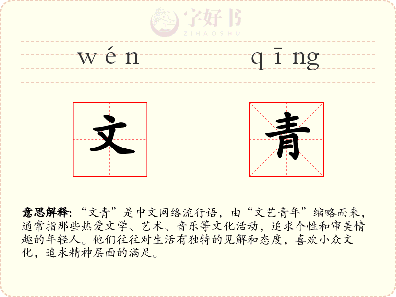 文青