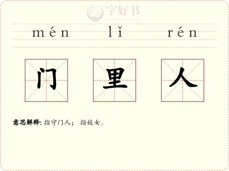 门里人
