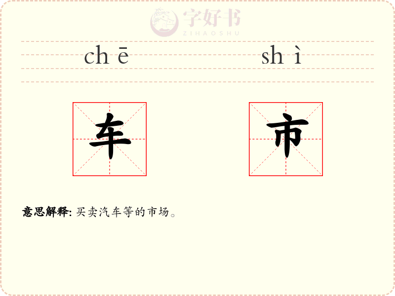 车市