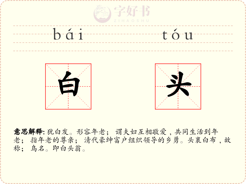 白头