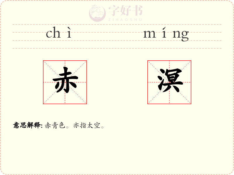 赤溟