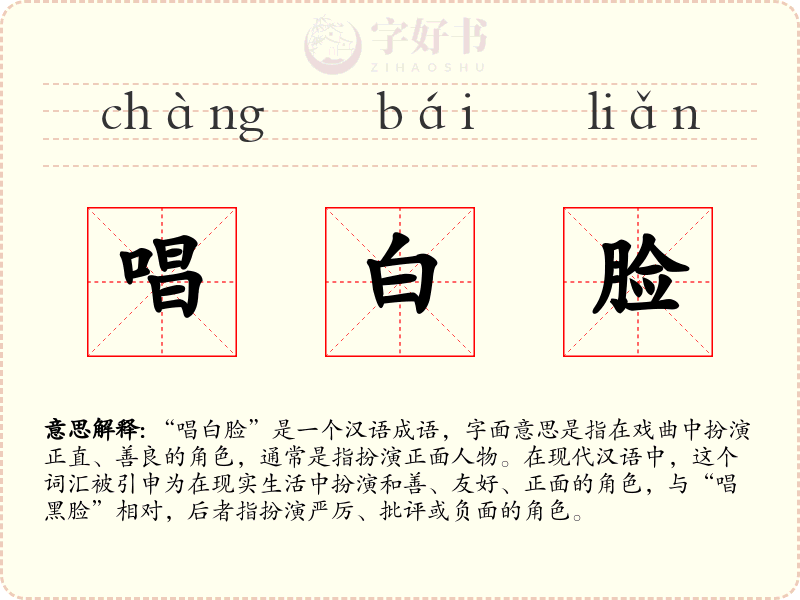 唱白脸