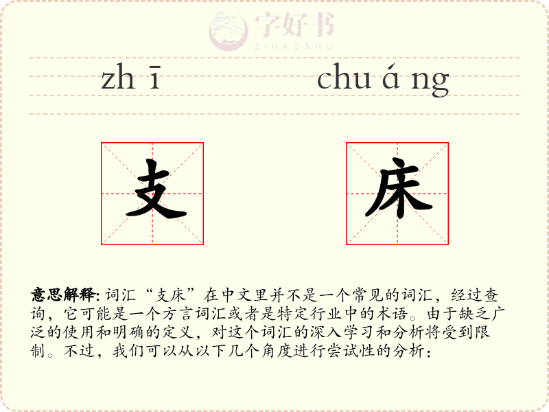 支床
